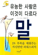 유능한 사람은 이것이 다르다 말